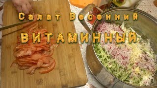 Салат с пекинской капустой Весенний Витаминный Салат с пекинской капустой Весенний Витаминный
