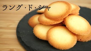 卵白消費！【ラング・ド・シャ】【langue de chat】の作り方/パティシエが教えるお菓子作り！