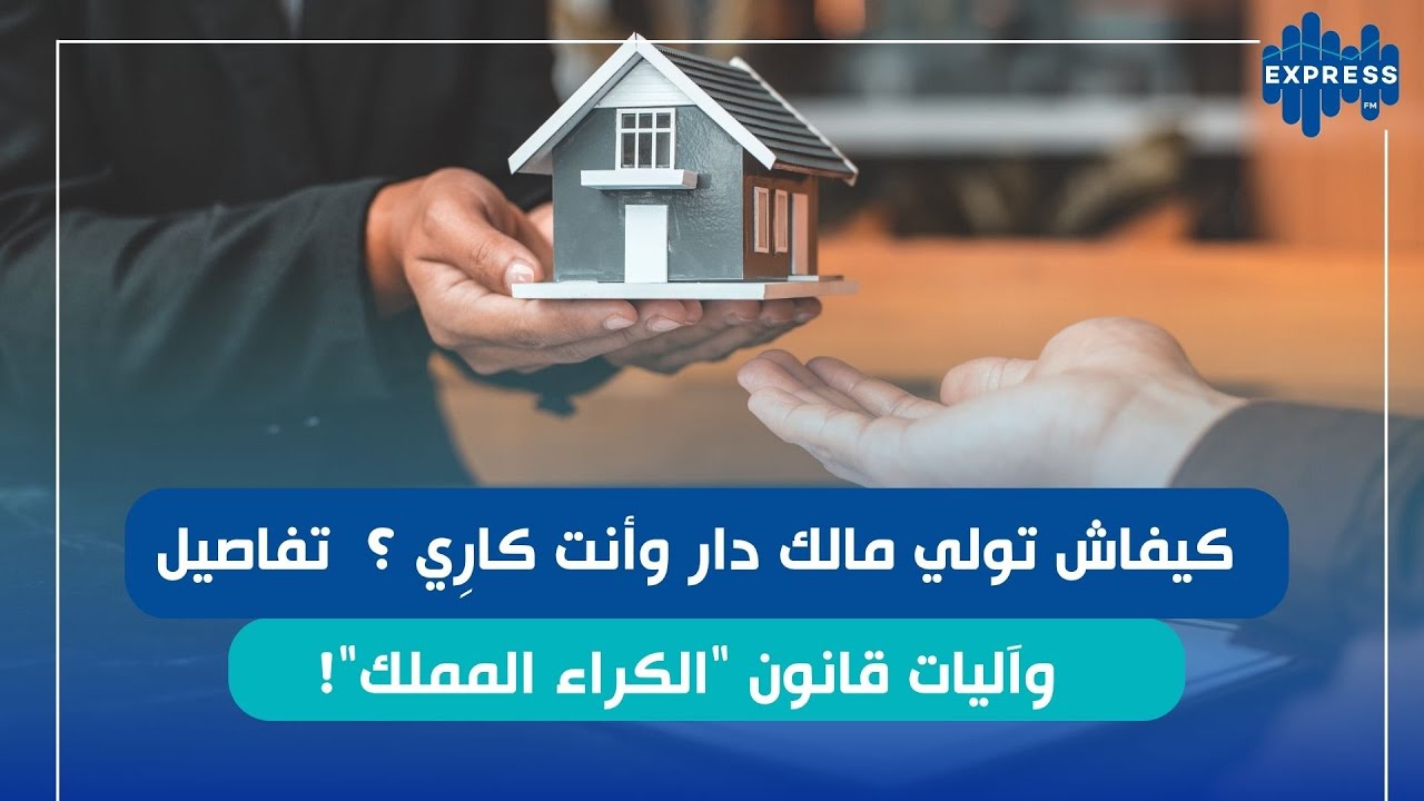 تفاصيل قانون إمتلاك دار عن طريق الكراء