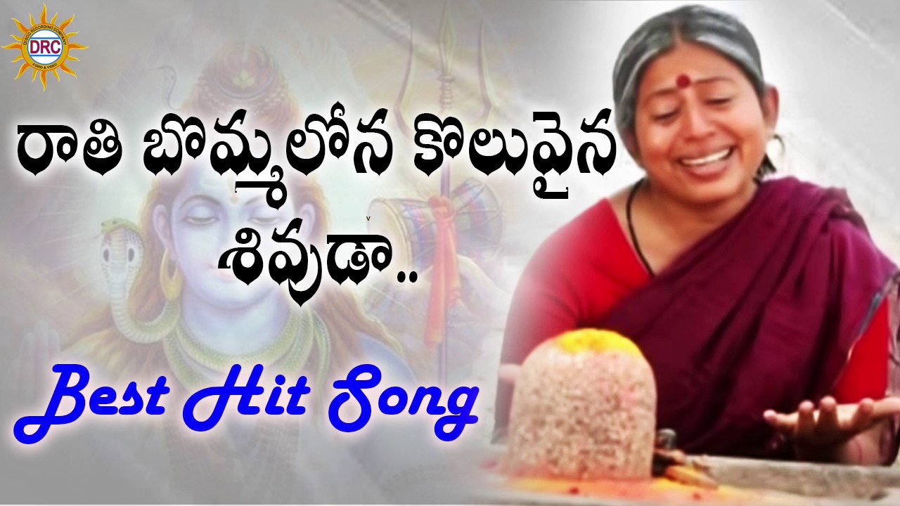 Rathi Bommallona Koluvaina Telangana Song Male Devotional Songs Disco Recording Company Youtube rathi bommallona koluvaina telangana song male devotional songs disco recording company