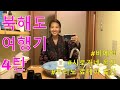 【#38투병일기】(SUB) 북해도 여행 4탄ㅣ지구에서 더 많은 추억 남기기