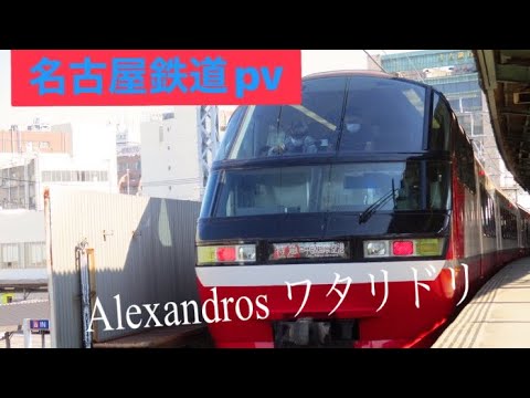［鉄道pv］名古屋鉄道pv
