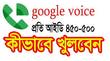 How to create google voice প্রতি আইডি 450-500 ।। কীভাবে আইডি খুলবেন New method google voice create