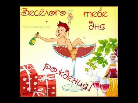 Короткое поздравление мужчине с днём рождения - YouTube
