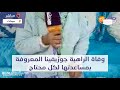 مباشرة من ميدلت وفاة الراهبة جوزيفينا المعروفة بمساعدتها لكل محتاج ولنزلاء دار العجزة على مدى 5سنوات