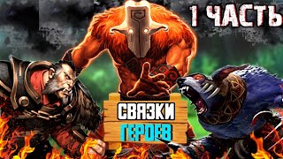 СВЯЗКИ ГЕРОЕВ 1часть | дота 2 | dota 2 | дота 2 связки