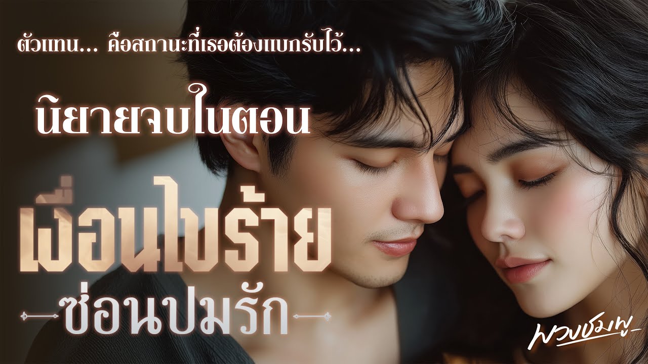 นิยายจบในตอน l เงื่อนไขร้าย ซ่อนปมรัก