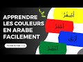 Apprendre les couleurs en arabe facilement