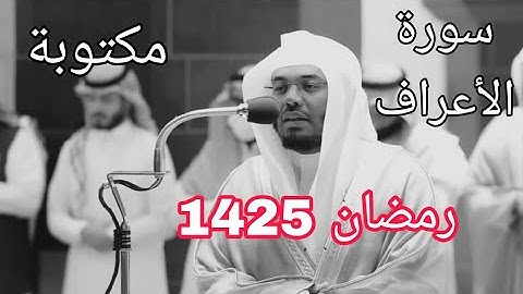 سورة الأعراف مكتوبة تلاوة خاشعة للشيخ ياسر الدوسري رمضان 1425 المصحف الملون