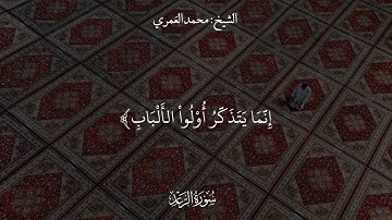 ( تلاوة مختارة من سورة الرعد ) الشيخ محمد بن علي العمري