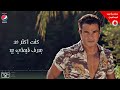 Amr Diab Awel Kol Haga Audio عمرو دياب أول كل حاجة كلمات YouTube 