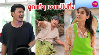 ลูกแท้ๆ เอาแม่ไปทิ้ง (หนังสั้น) - BSC Films