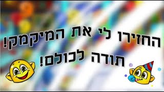 חזר לי המיק??