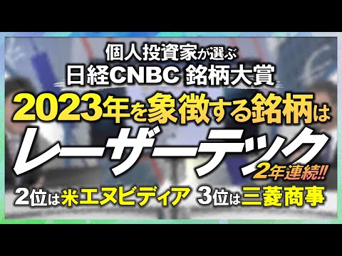 【2023年を象徴する個別銘柄は？個人投資家が選ぶ銘柄大賞】レーザーテック：圧倒的な売買代金／米エヌビディア：生成AIの中心銘柄／三菱商事：バフェット効果の象徴／トヨタ・三菱UFJ・ソシオネクスト等