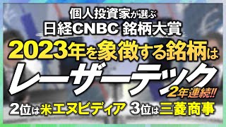 【2023年を象徴する個別銘柄は？個人投資家が選ぶ銘柄大賞】レーザーテック：圧倒的な売買代金／米エヌビディア：生成AIの中心銘柄／三菱商事：バフェット効果の象徴／トヨタ・三菱UFJ・ソシオネクスト等