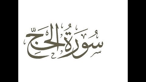 سورة الحج ترتيل الشيخ محمد صديق المنشاوى