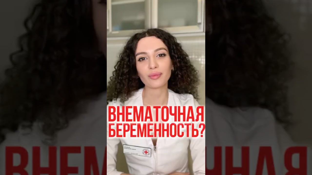 ВНЕМАТОЧНАЯ БЕРЕМЕННОСТЬ?
