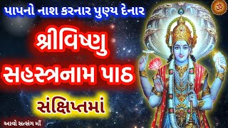 Vishnusahasra Naam Path સંક્ષિપ્તમાં સાંભળો વિષ્ણુ સહસ્ત્ર નામ પાઠ || Vishnusahasra Stuti ||