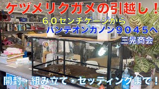 ケヅメリクガメのお引越し ６０センチゲージ〜パンテオン カノン９０センチゲージに！開封・組み立て・セッテイング【開封動画】