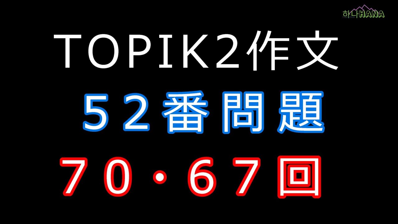 TOPIKⅡ作文対策５２番問題③　非公開過去問70・67回