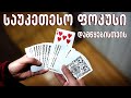 საუკეთესო ფოკუსი დამწყებისთვის - Best Card Trick For Beginners Lasha Gelashvili