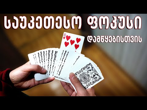 საუკეთესო ფოკუსი დამწყებისთვის - Best Card Trick For Beginners Lasha Gelashvili