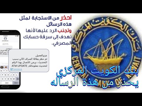 بنك الكويت المركزي يحذر من الاستجابة لهذه الرساله الكويت