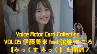Voice Actor Card Collection VOL.05 伊藤美来 feat.弦巻 こころ 【みっくす みっく】を開封！