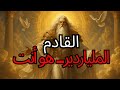 يا المختار لقد دعاك الله لتكون ملياردير ا اقبل الآ يا المختار لقد دعاك الله لتكون ملياردير ا اقبل الآ