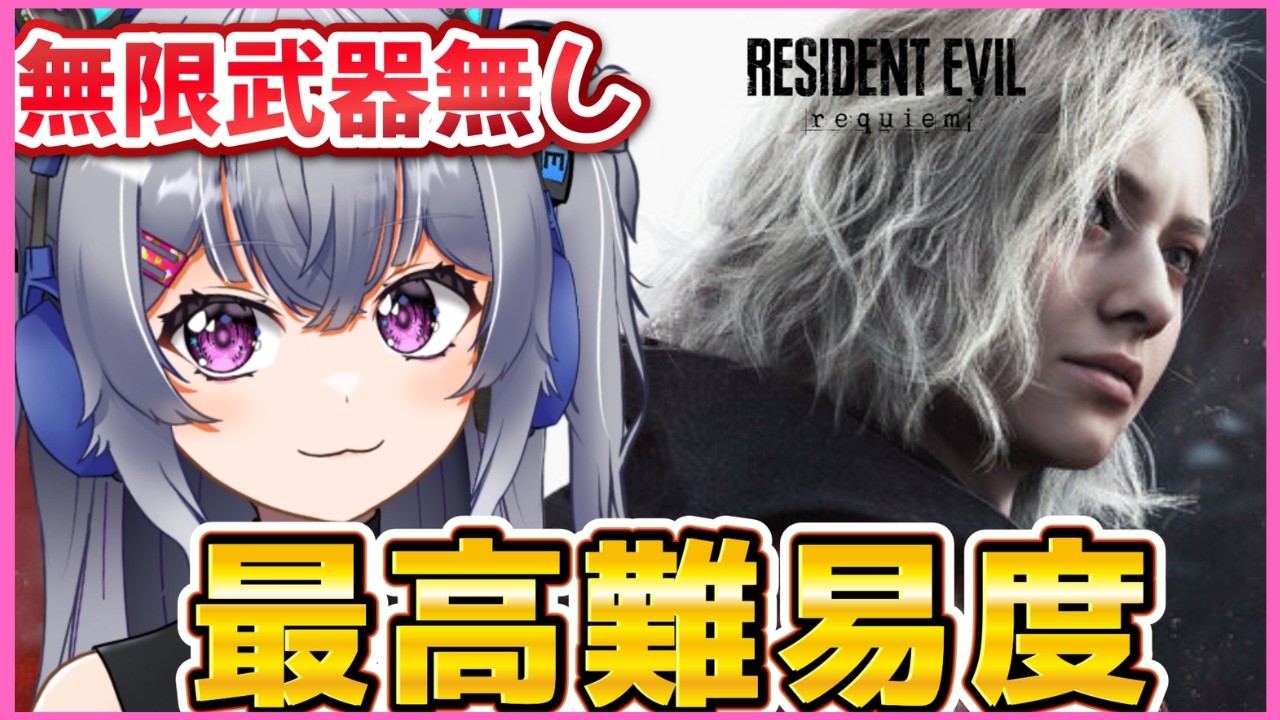 【 バイオレクイエム 】最高難易度だ！！無限武器無しで世界を救うぞ👀☣#8｜Vtuber