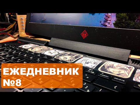 🔘РЕМОНТ HP OMEN 17 [ЕЖЕДНЕВНИК №8]