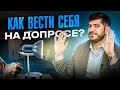 Как вести себя на допросе. Советы от юриста 2023