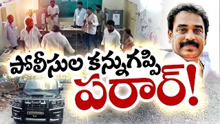 పోలీసుల రాకతో పారిపోయిన పిన్నెల్లి | Macharla MLA Pinnell Absconded | Search Operations Goes on