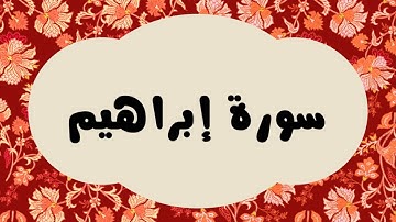 سورة إبراهيم كاملة للقارئ الشيخ عبدالرزاق الدليمي و بصوت جميل بقراءة مرتلة ... ارح نفسك