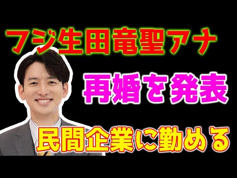 【速報】フジ生田竜聖アナ、突然再婚を発表した「民間企業に勤める方と」