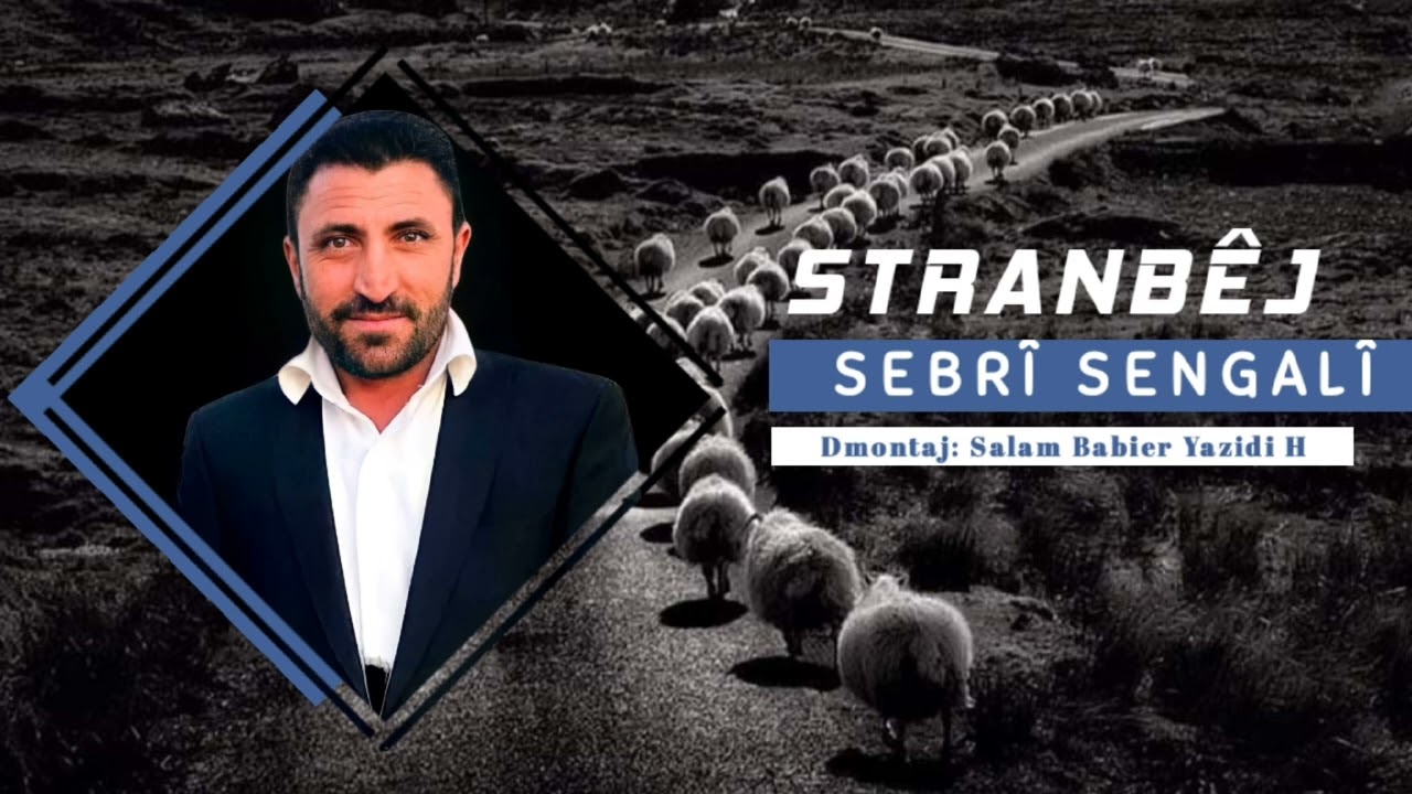 صبري شنكالي استرانه فولكلوري شنكالي خودي ته براحميني مخابن