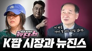 [박작가가 분석하는 K팝과 민희진 사태 그리고 뉴진스] 제가 배터리만 잘 아시는 줄 아시나 본데.._우공이산 10화