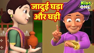 Jadui Ghada Aur Ghadi Kahaniya | जादुई घड़ा और घड़ी Kahani | HINDI Moral Stories | KidsOne Hindi