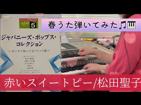 松田聖子　エレクトーンメロディーパレットスペシャル　楽譜　昭和アイドル 松田聖子 エレクトーン メロディ パレット スペシャル ② 楽譜集