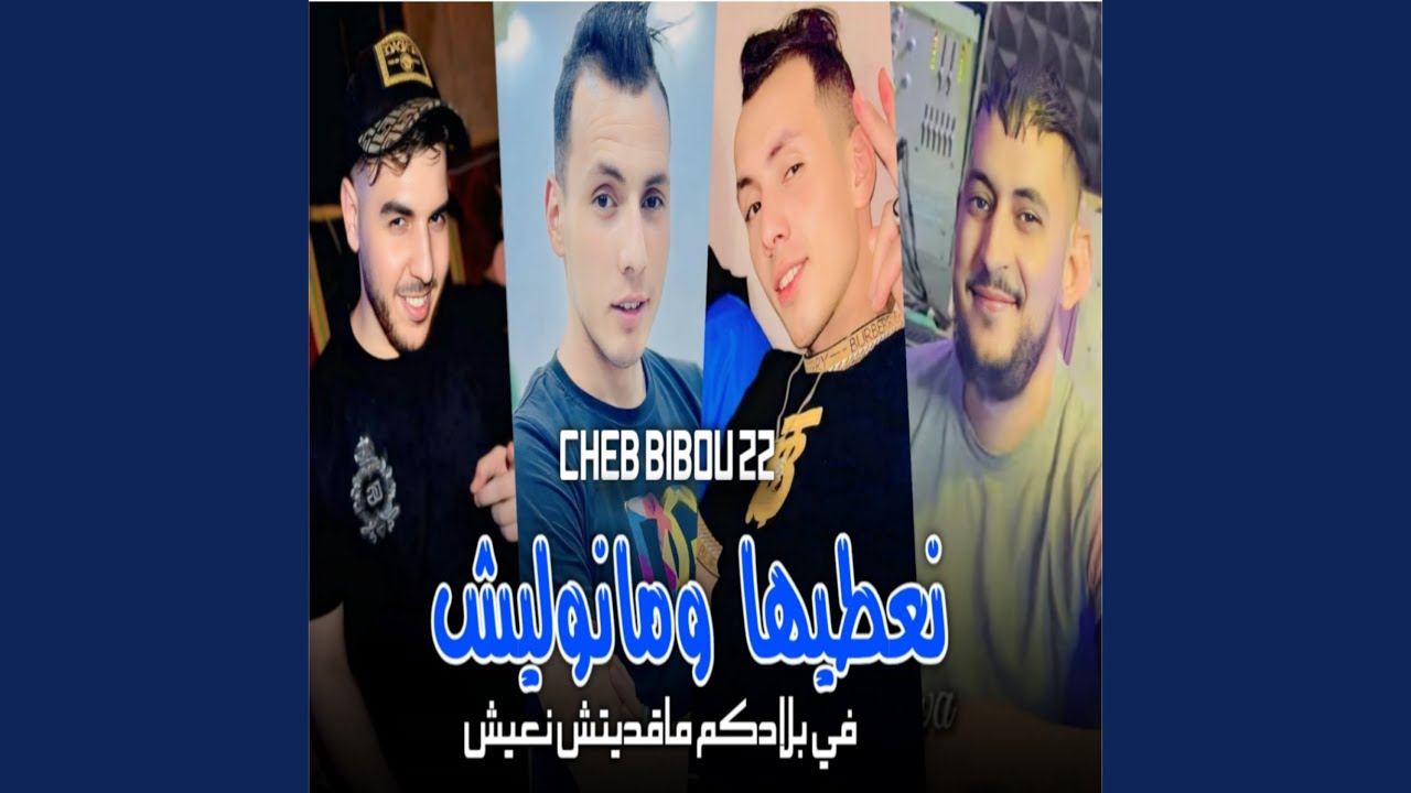 Watch Na3tiha w Manwalich Fi Bladkom Ma9aditch N3ich on YouTube