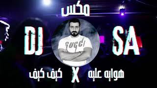 مكس مولع   كيف كيف × هوايه عليه DJ SA