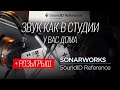 Исправляем звук с помощью Sonarworks SoundID Reference