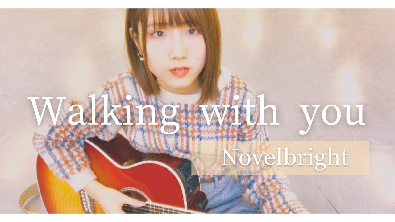 女性が歌う Novelbright Walking With You 灯橙あか Cover アルペジオver Youtube