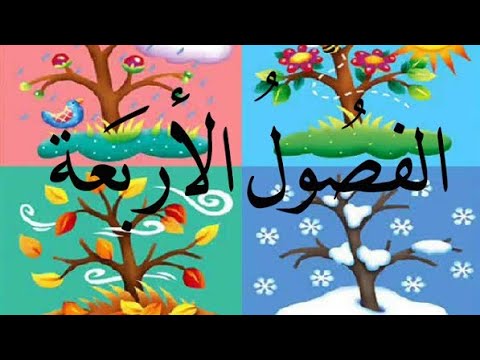 مسرحية الفصول الأربعة