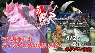 【ロマンシング サガ -ミンストレルソング- #5 】レアドロ一段落して安心な旅路【Vtuber/蘇牙神ハル】