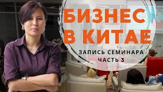 Бизнес в Китае. Запись семинара. Часть 3