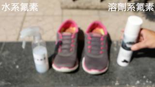 【GO DRY】網格運動鞋處理SKECHERS鞋實測 