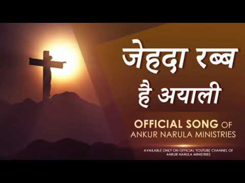 New Masih Song  Jeda Rab Hai Ayali  Official Song Ankur Narula Ministries  Heavenly Productions