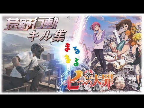 荒野行動 アニソン 七つの大罪戦闘bgm Perfect Time で送るキル集 6 Knives Out Youtube