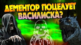 Что если Василиск посмотрит Дементору в лицо?